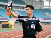 维拉利尔的寒冬：不胜阴霾下的战术迷雾与士气之殇