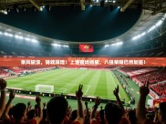 乘风破浪，铸就辉煌！上港客场扬威，八强荣耀已然加冕！