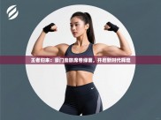 王者归来：豪门劲旅席卷绿茵，开启新时代辉煌