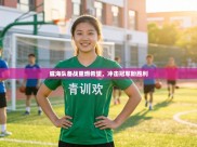 威海队备战重燃希望，冲击冠军盼胜利