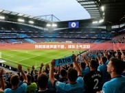 热刺球迷声援不断，球队士气正旺