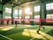 阿森纳爆冷负于弱旅，战绩出现滑坡