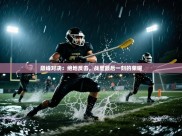 巅峰对决：绝地反击，战至最后一刻的荣耀