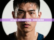 浴火重生：热火前锋状态回暖，点燃季后赛希望