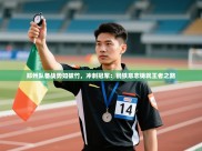 郑州队备战势如破竹，冲刺冠军：钢铁意志铸就王者之路