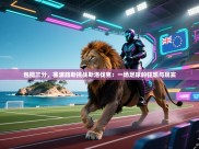 包揽三分，塞浦路斯挑战斯洛伐克：一场足球的狂想与现实