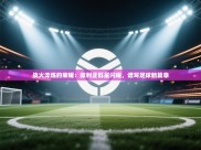 战火淬炼的荣耀：叙利亚群星闪耀，谱写足球新篇章