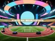 泳坛骄子涅槃重生：康复之路上的勇气与希望