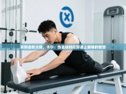 灰熊击败太阳，卡尔：当篮球的狂野遇上策略的智慧