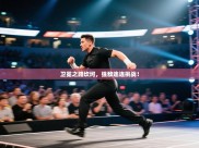 卫冕之路坎坷，强敌连连挑战！