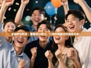 决战伊比利亚：葡萄牙vs荷兰，一场不容错过的巅峰对决！