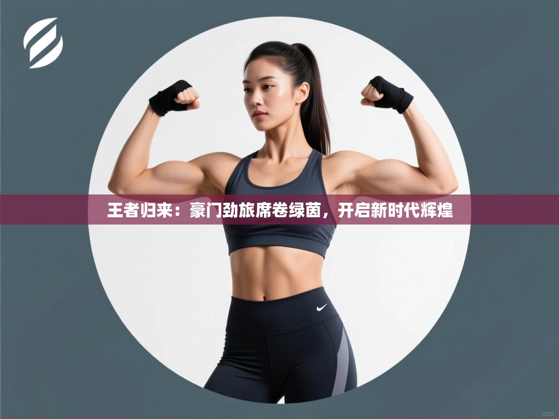 王者归来:豪门劲旅席卷绿茵,开启新时代辉煌 第1张