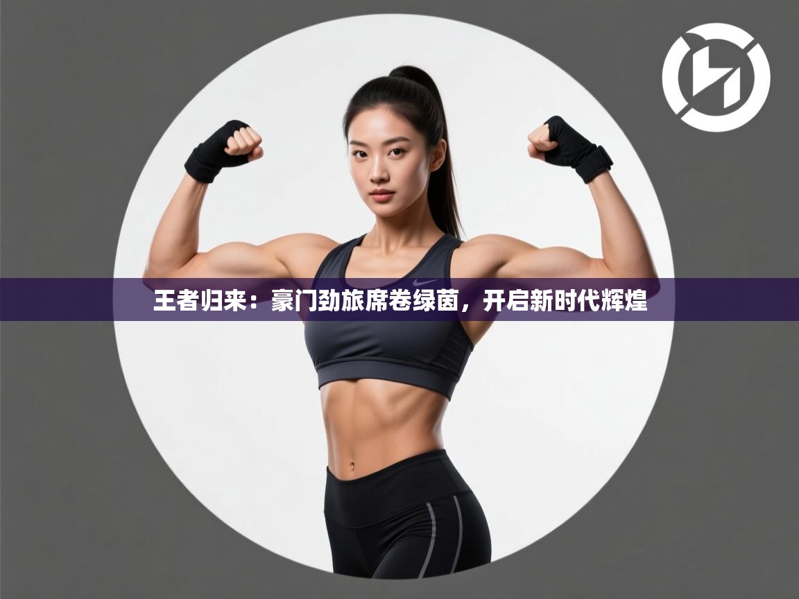 王者归来:豪门劲旅席卷绿茵,开启新时代辉煌 第2张