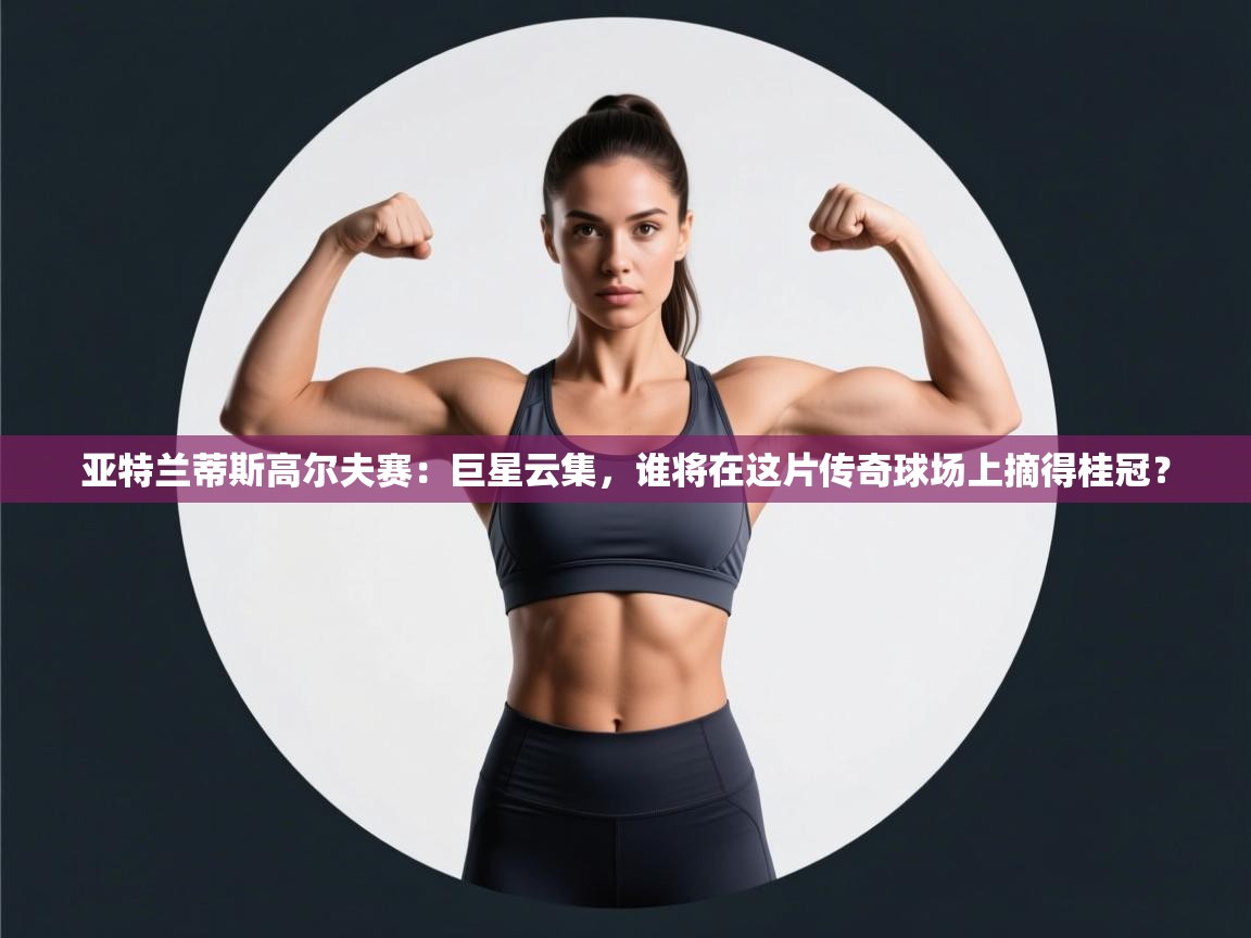 亚特兰蒂斯高尔夫赛：巨星云集，谁将在这片传奇球场上摘得桂冠？  第1张