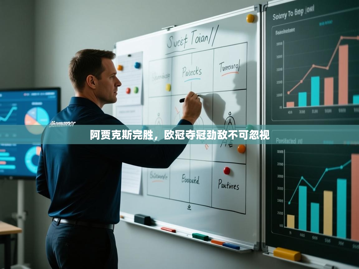 阿贾克斯完胜，欧冠夺冠劲敌不可忽视  第1张