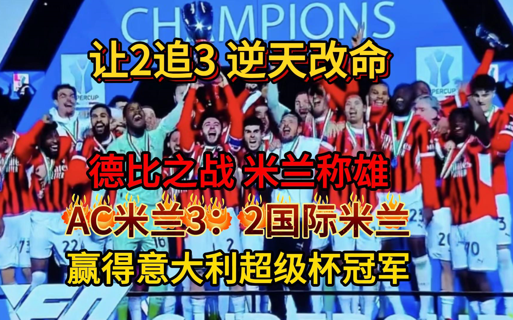 米兰大对决必看！拉齐奥战平国际米兰焦灼不安的简单介绍