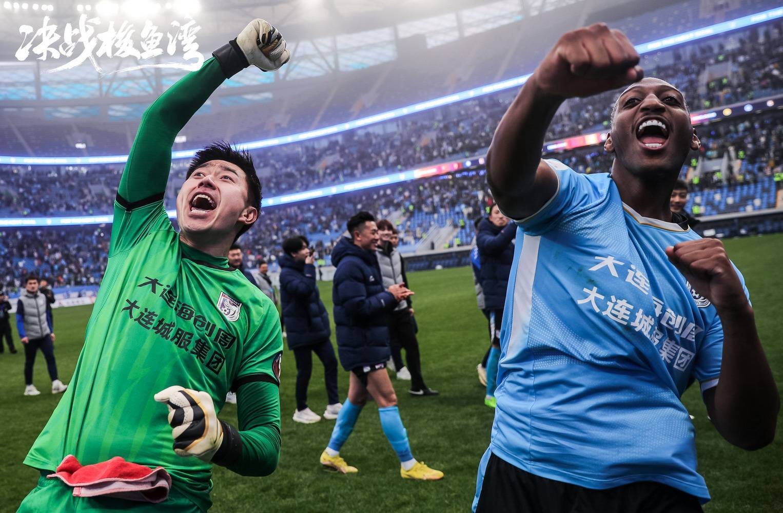 大连队新阵容抢眼，勇往直前迎接比赛考验