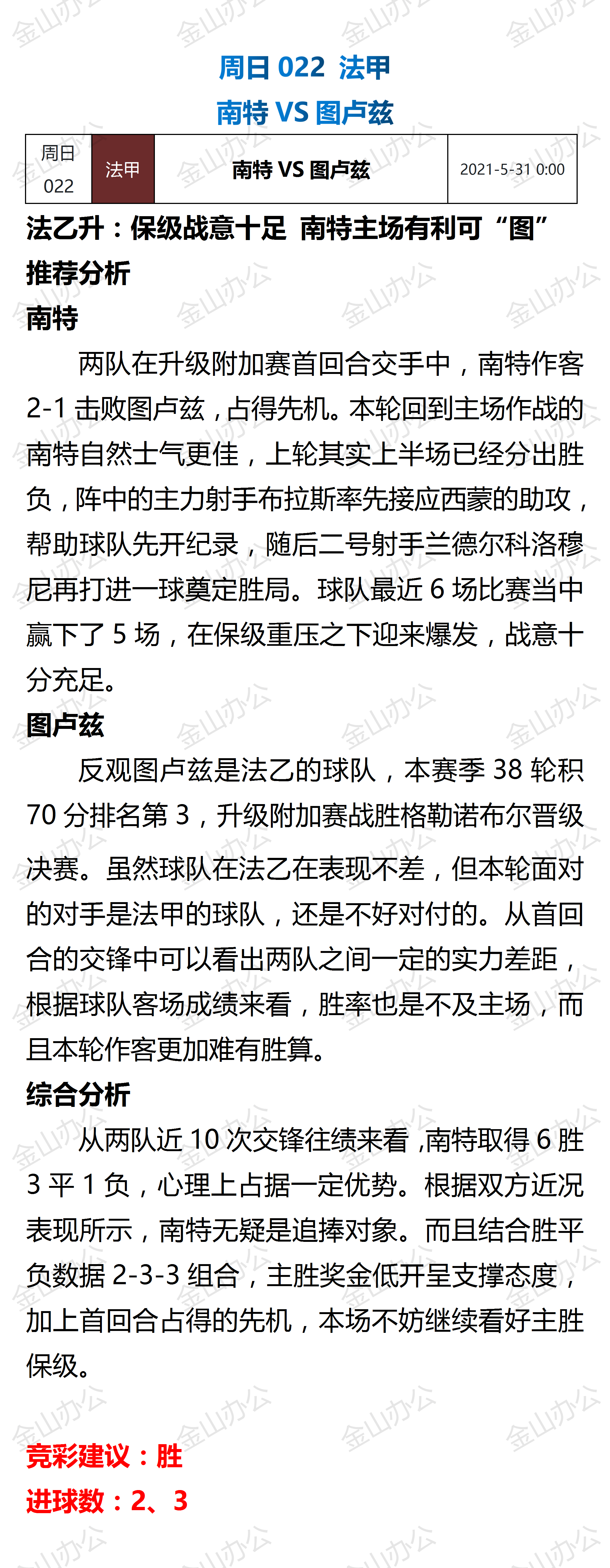 南特客场大胜图卢兹，提升至积分榜第六位